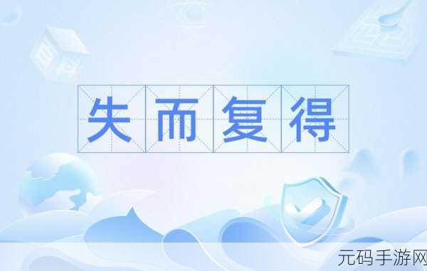互传失败的图片，能否失而复得？