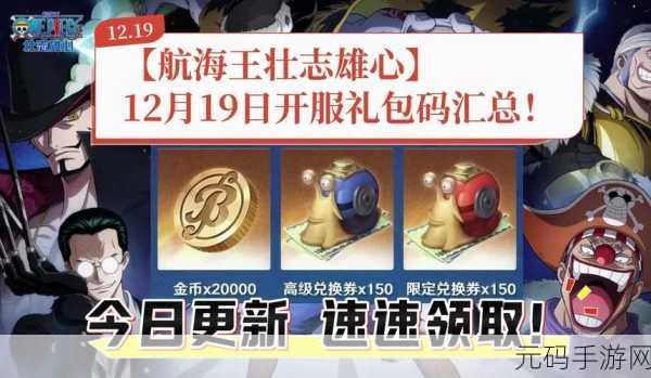 航海王燃烧意志2024年最新兑换码大全及福利详解