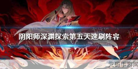 阴阳师手游资讯,深渊暗影茨林探索阵容搭配攻略