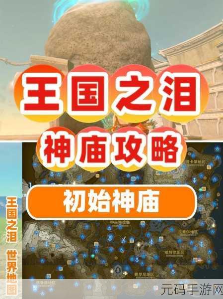 手游资讯，王国之泪马欧伊凯斯卡神庙通关全攻略