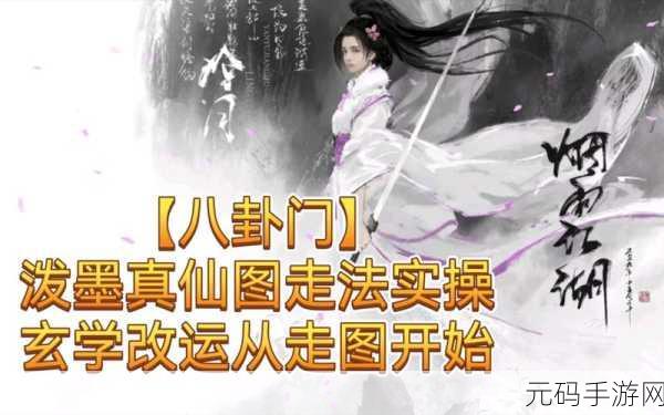 烟雨江湖八卦门仙真幻境与泼墨真仙图玩法详解