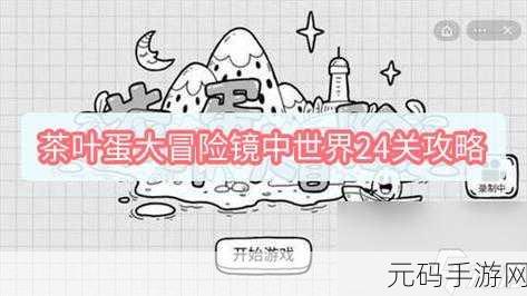 茶叶蛋大冒险镜中世界第37关通关秘籍,智擒小贼全攻略