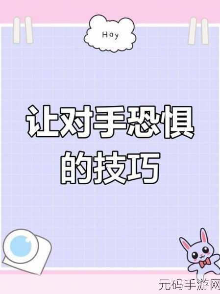 恐惧之间新手入门指南,掌握规则,玩转心理博弈