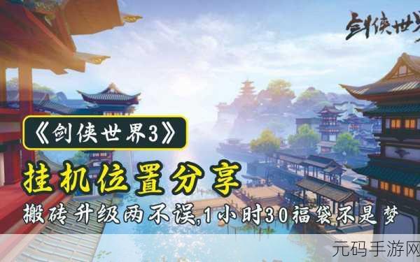 手游资讯，剑侠世界3高效挂机点揭秘，助你快速升级