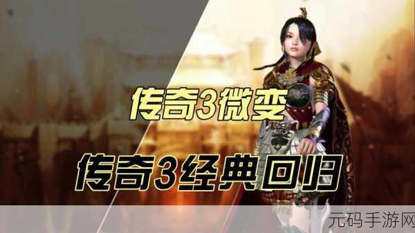 原始传奇三职业PK深度解析,克制关系与战术讲究
