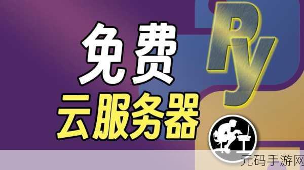 探索国外免费云服务器,究竟有哪些宝藏选择?