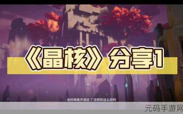晶核,深谷遗迹第一章全面攻略与最新资讯速递