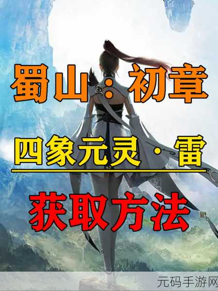 蜀山初章四象元灵获取方式全解析