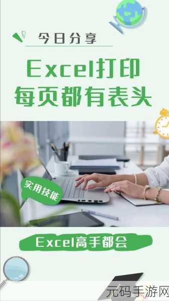 Excel 表格换页表头保留秘籍,轻松搞定复杂表格