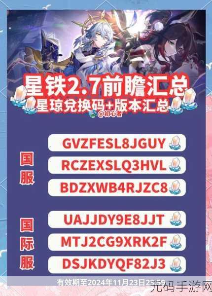 崩坏星穹铁道1月兑换码大全及最新手游资讯