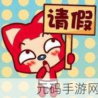 进击的汉字请假条通关秘籍,解锁汉字解谜新乐趣