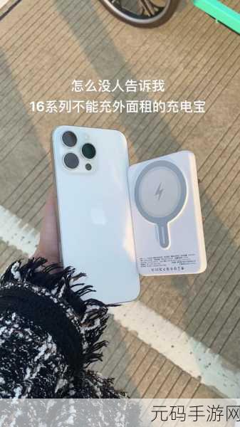 探秘苹果 16 Pro Max 充电与续航的神秘面纱