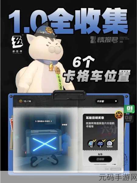 绝区零手游资讯,旧城建区北段小卡格车位置揭秘