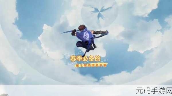 王者荣耀星之破晓上线波折,玩家期待再燃