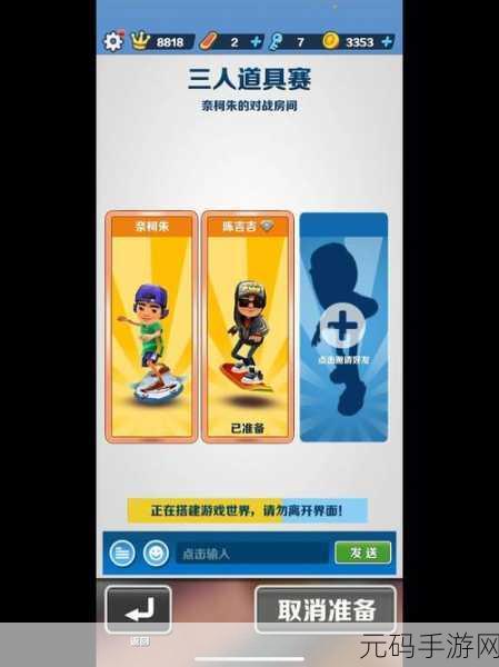 地铁跑酷邀请好友对战全攻略
