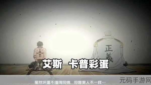 手游资讯,航海王热血航线铁桶王国彩蛋全揭秘