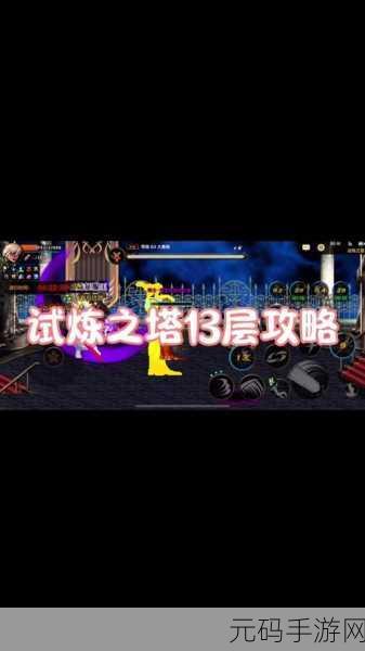 奥奇传说梦之队爬塔试炼通关全攻略,手游资讯速递