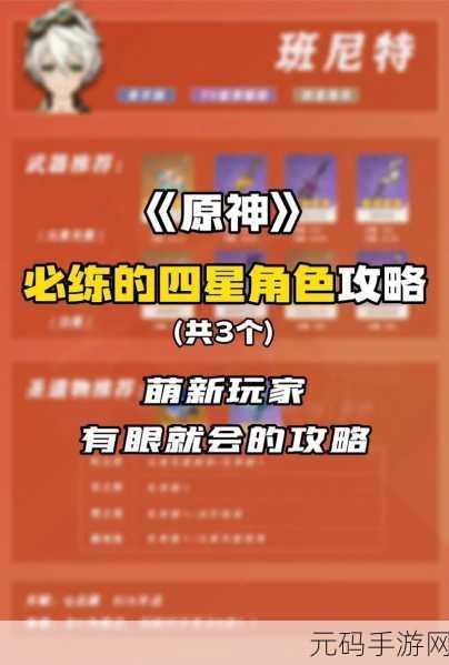 原神必练强力四星角色盘点，助力你的冒险之旅