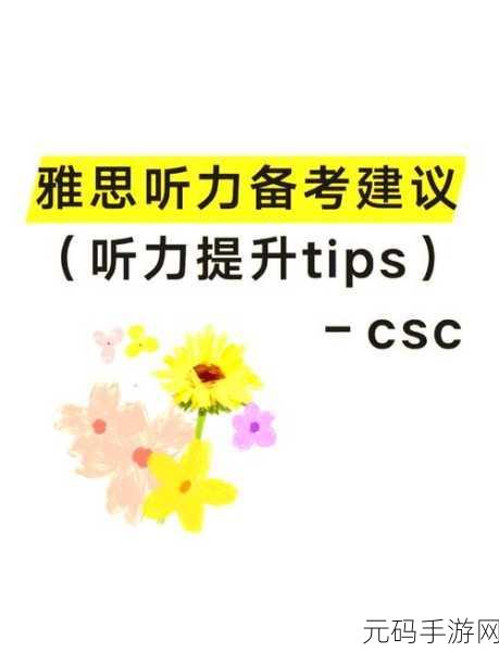 掌握可可英语听力划词技巧,提升学习效率