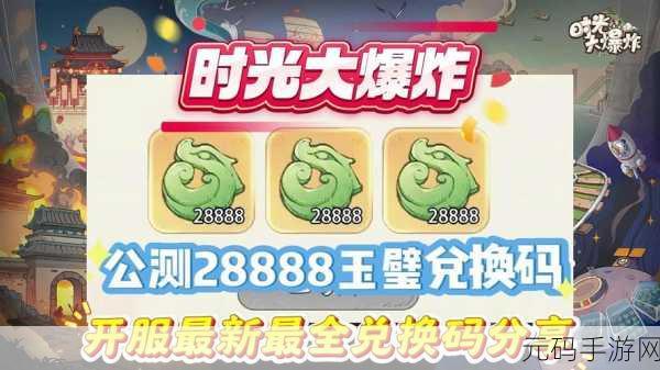 时光大爆炸兑换码礼包大全,助力玩家畅享游戏盛宴