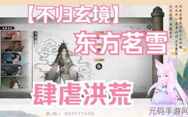 鬼谷八荒东方茗雪任务深度攻略，解锁仙术与原始仙力的奇幻之旅