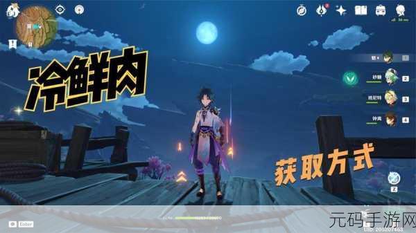 原神手游资讯,世界任务啊,新鲜的肉冷鲜肉获取全攻略