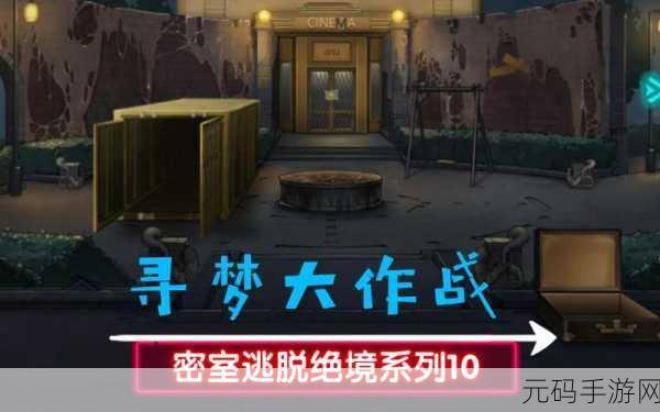 密室逃脱绝境系列10寻梦大作战第21关通关流程详解
