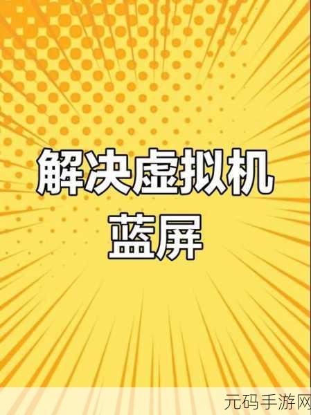 破解虚拟机开机蓝屏难题,实用技巧大揭秘