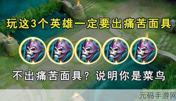手游资讯指令,荣耀S24赛季痛苦面具削弱内容深度解析