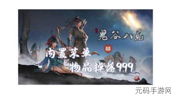 鬼谷八荒手游新版本震撼发布,探索无尽仙途,开启全新篇章