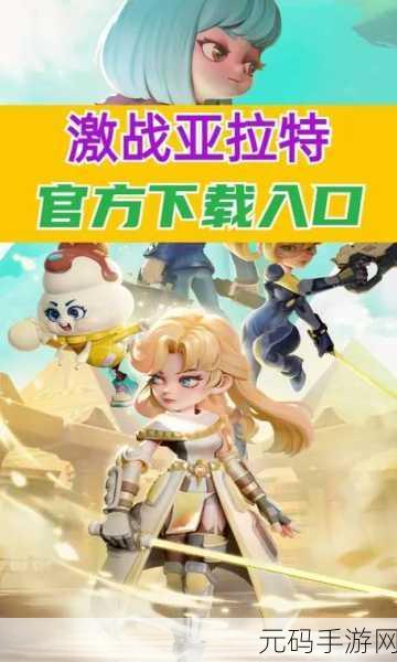 激战亚拉特2023新手入门,最强角色选择推荐