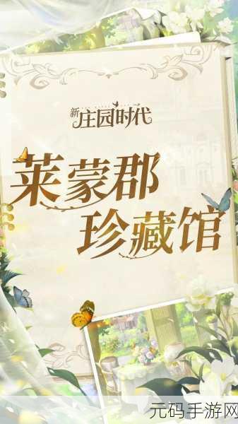 新庄园时代重置回归,重塑经典,再启庄园梦想之旅