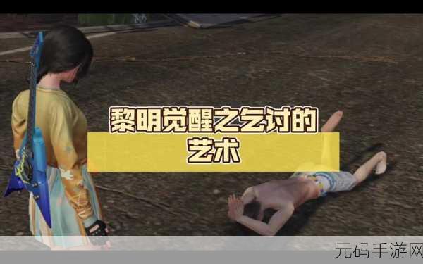 黎明觉醒乞讨纸板制作与使用方法全攻略