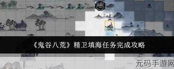 鬼谷八荒手游精卫填海任务深度攻略与资讯速递