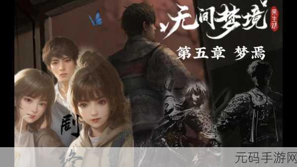 纸嫁衣5无间梦境第五章梦焉终极通关攻略