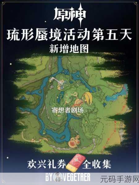 原神欢兴礼券全收集攻略,解锁珍贵奖励的秘籍