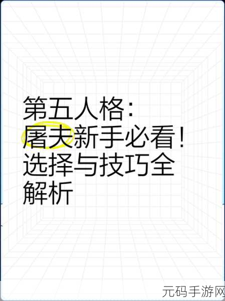 第五人格4阶屠夫深度玩法教程，掌握致胜技巧，登顶屠皇之路