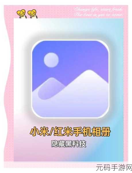 小米手机相册照片搜索秘籍大公开