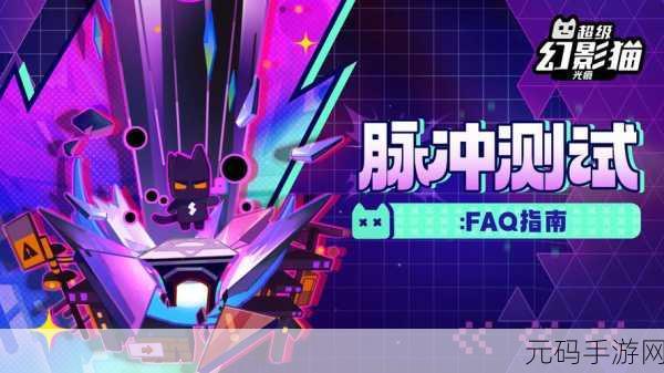 超级幻影猫,光痕公测与预下载全面指南