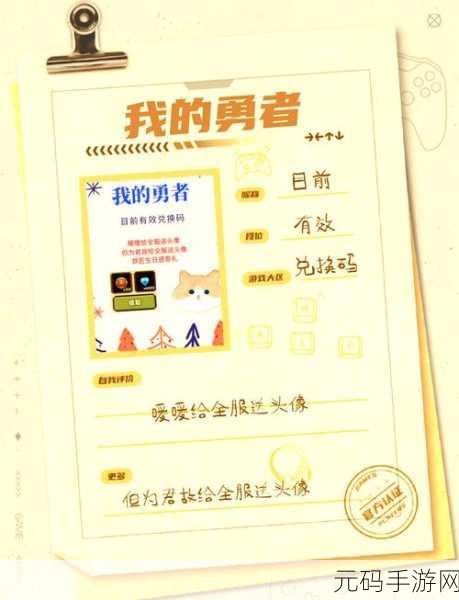 我的勇者礼包码2023最新分享,助力玩家畅游勇者世界