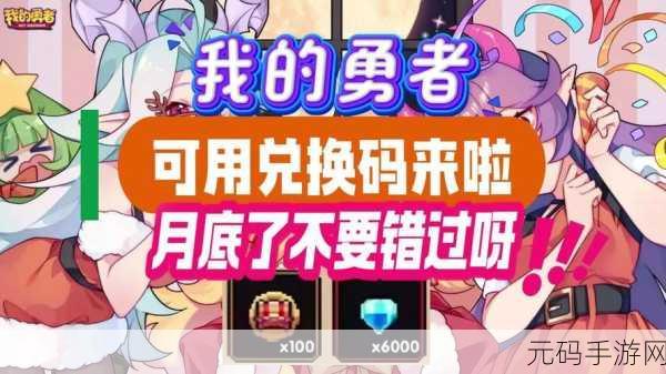 我的勇者礼包码2023最新分享,助力玩家畅游勇者世界