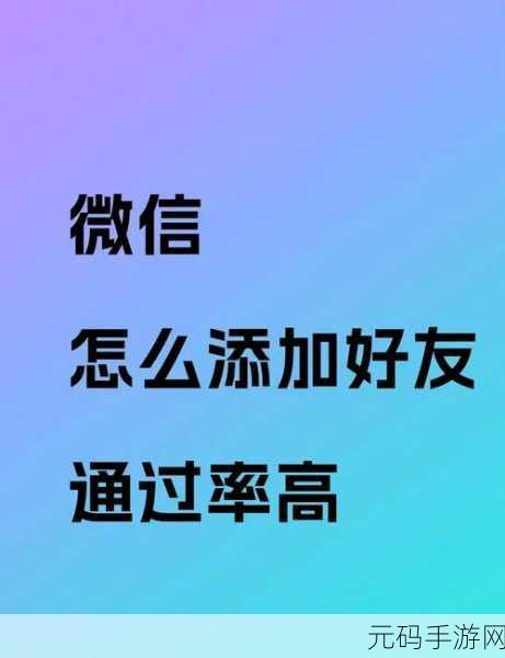 微信好友推荐秘籍,轻松几步让你的社交圈更广