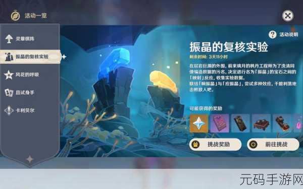 原神振晶的复核实验深度攻略,助力玩家轻松通关