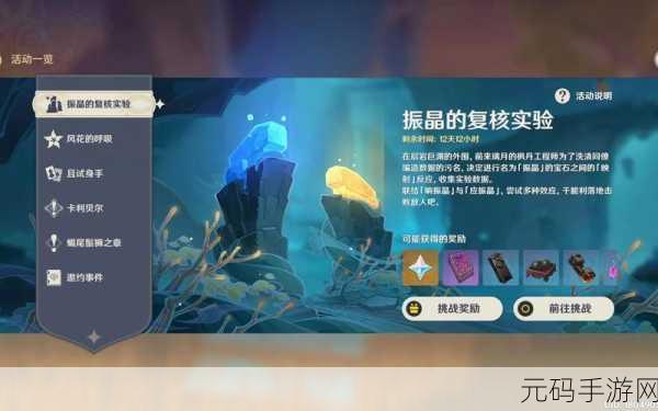 原神振晶的复核实验深度攻略,助力玩家轻松通关