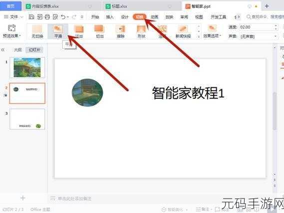 WPS 演示幻灯片平滑切换秘籍大公开
