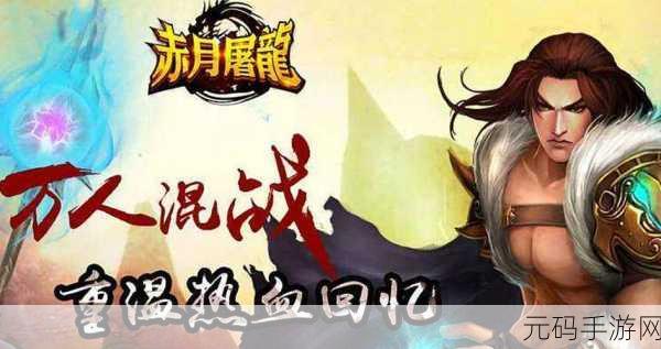 赤月屠龙通天塔玩法深度解析与最新攻略资讯