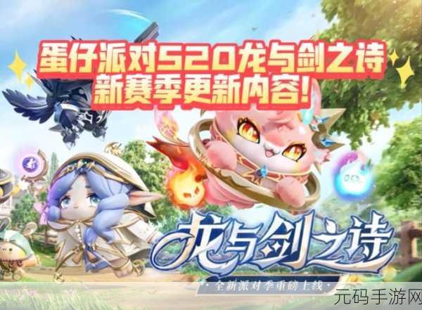 蛋仔派对龙与剑之诗新魔法机制震撼登场
