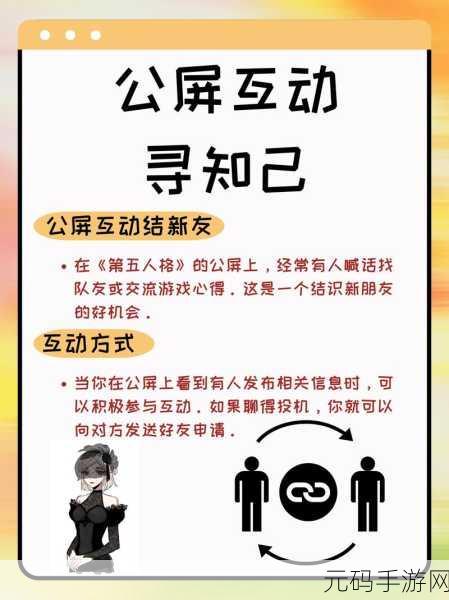 第五人格好友系统详解,轻松添加游戏伙伴
