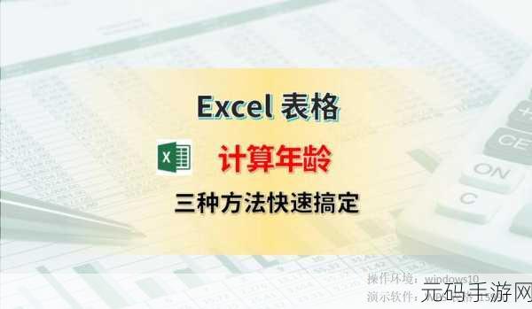 Excel 计算年龄秘籍,轻松搞定的神奇技巧