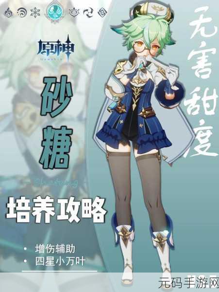 原神砂糖配队思路及玩法深度攻略,糖果萌妹的奇幻战斗之道